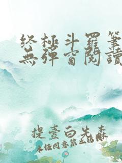 终极斗罗笔趣阁无弹窗阅读
