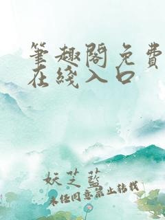 笔趣阁免费阅读在线入口