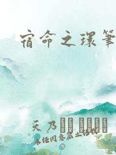 宿命之环笔趣阁