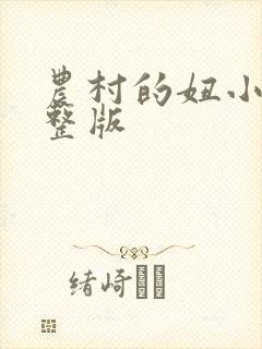 农村的妞小说完整版