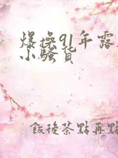 爆操91年露脸小骚货