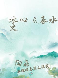冰心《春水》原文