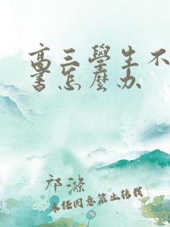 高三学生不想读书怎么办