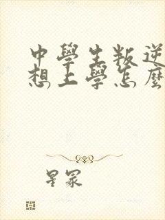 中学生叛逆期不想上学怎么办