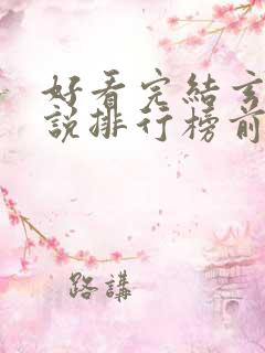 好看完结玄幻小说排行榜前十名