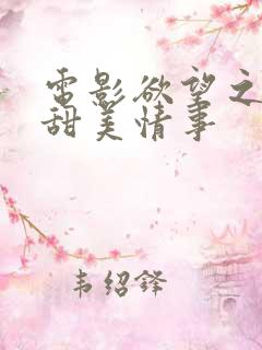 电影欲望之屋2甜美情事