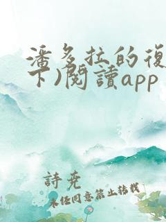 潘多拉的复仇(下)阅读app