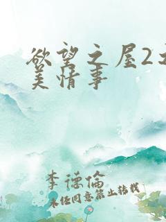 欲望之屋2之甜美情事