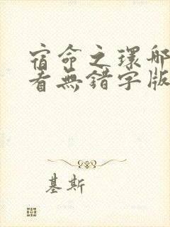 宿命之环哪里能看无错字版本