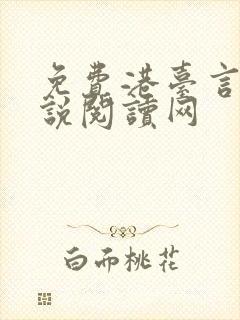 免费港台言情小说阅读网
