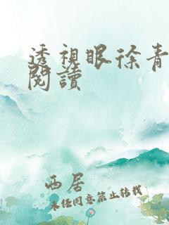 透视眼徐青免费阅读