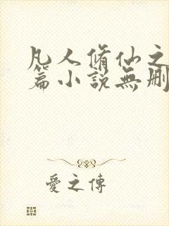 凡人修仙之仙界篇小说无删减在线阅读