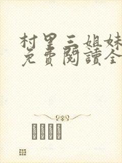 村里三姐妹小说免费阅读全文最新章节