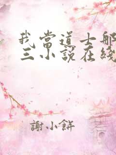 我当道士那些年三小说在线听书网