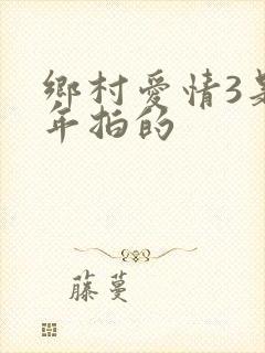 乡村爱情3是哪年拍的