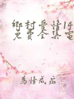 乡村爱情14部免费全集电视