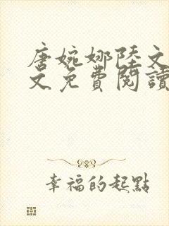 唐婉娜陆文滨全文免费阅读笔趣阁