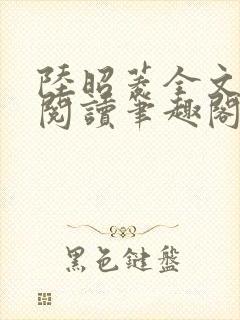 陆昭菱全文免费阅读笔趣阁