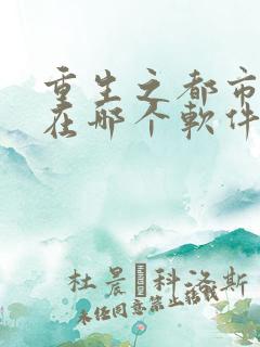 重生之都市修仙在哪个软件可以看