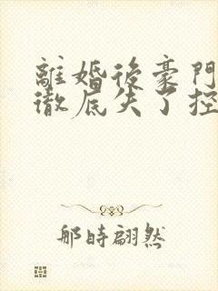 离婚后豪门前夫彻底失了控最新章