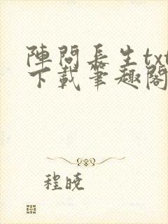 阵问长生txt下载笔趣阁