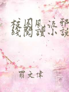 校园风流邪神在线阅读小说