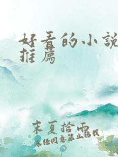 好看的小说言情推荐
