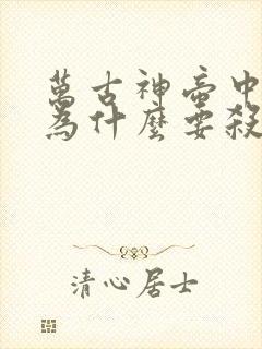 万古神帝中池瑶为什么要杀死张若尘