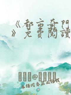 《都市奇门医圣》免费阅读