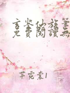 玄鉴仙族笔趣阁免费阅读无弹窗