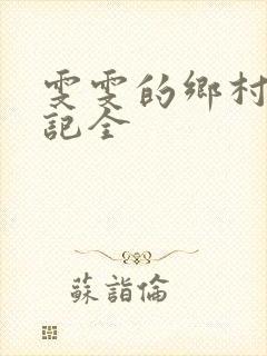 雯雯的乡村落难记全