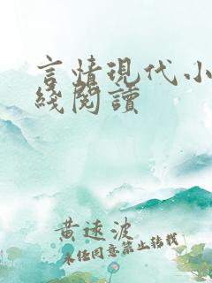 言情现代小说在线阅读