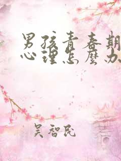 男孩青春期叛逆心理怎么办