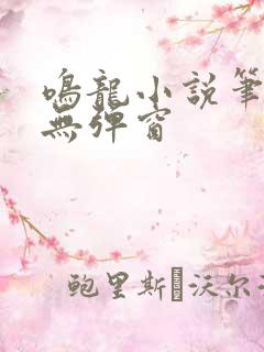 鸣龙小说笔趣阁无弹窗