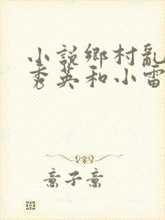 小说乡村乱情胡秀英和小雷