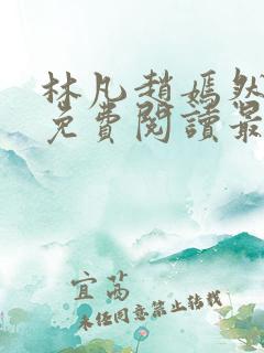林凡赵嫣然小说免费阅读最新章节