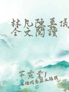 林凡陈嘉仪小说全文阅读