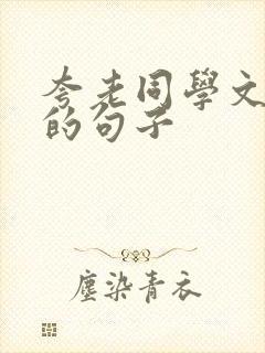 夸老同学文采好的句子