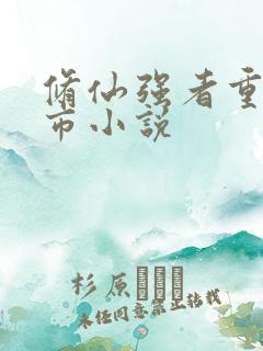 修仙强者重生都市小说