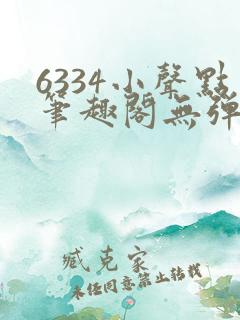 6334小声点笔趣阁无弹窗阅读