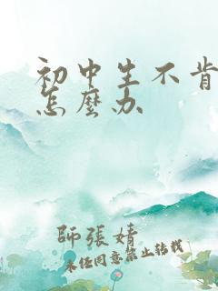 初中生不肯上学怎么办