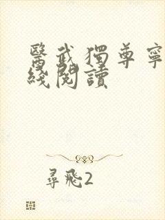 医武独尊宁天在线阅读