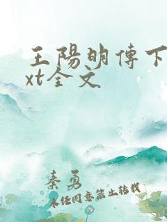 王阳明传下载txt全文