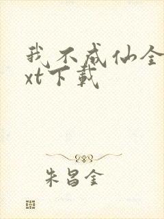 我不成仙全本txt下载