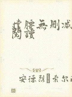 撑腰无删减全本阅读
