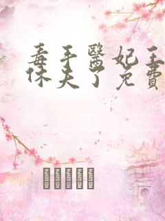 毒手医妃王爷被休夫了免费全文阅读