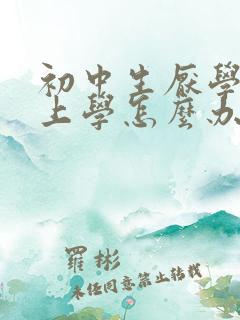 初中生厌学不想上学怎么办