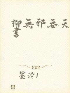 柳无邪吞天神鼎书