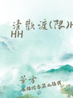 清欢渡(限)HHH