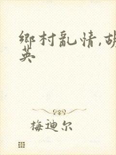 乡村乱情,胡秀英